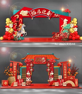 2026马年拱门龙门门头