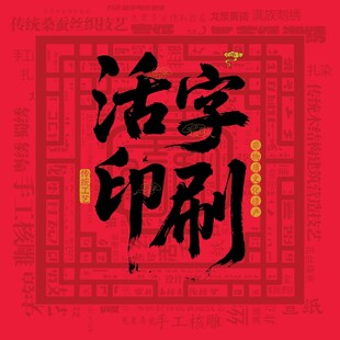 活字印刷