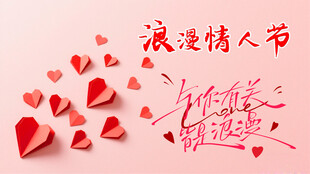 浪漫情人节