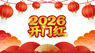 开工大吉开门红