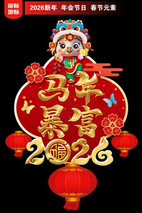  2026新年地贴窗贴