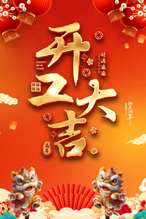 开工大吉喜庆海报背景