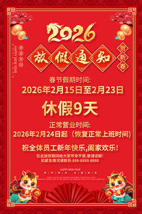 2026年公司春节放假通知