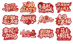 2026马年手举牌打卡