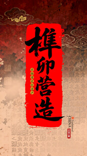 榫卯营造