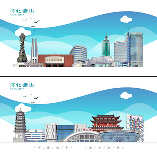 唐山