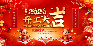 2026开工大吉喜庆展板
