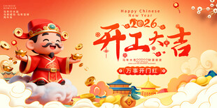 开工大吉海报