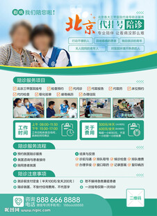陪诊宣传单页