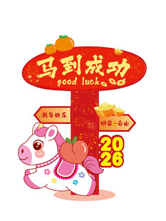 马到成功2026新年插画