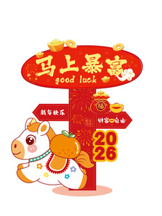 2026马上暴富新年指示牌