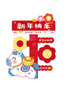 新年贺岁装饰图案设计