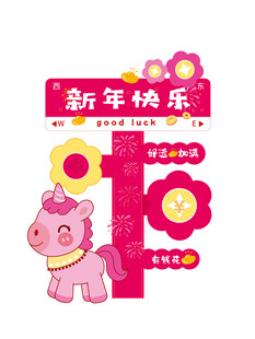 新年粉色小马装饰图案