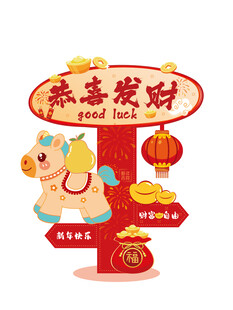 新年装饰 恭喜发财主题摆件马