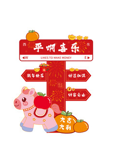 小马美陈指引平安喜乐方向牌