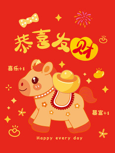 喜庆小马迎新春贺岁