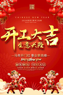 开工大吉喜庆海报