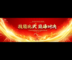 技能比武活动背景