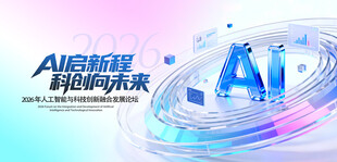 AI领航 驶向科技新未来