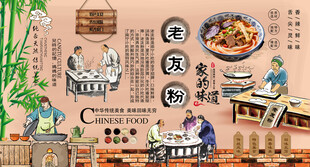老友粉背景墙