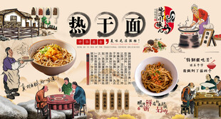 热干面背景墙