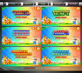 校园安全宣传展板