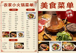 农家小火锅美食菜单展示