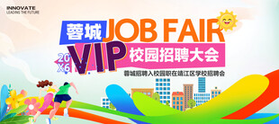 校园招聘会