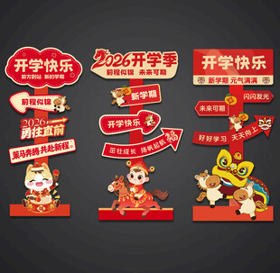 开学美陈新学期迎宾牌