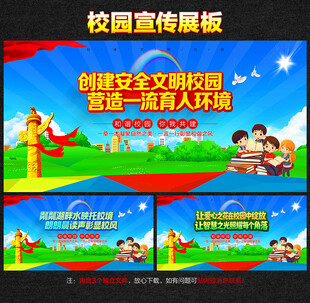 校园展板
