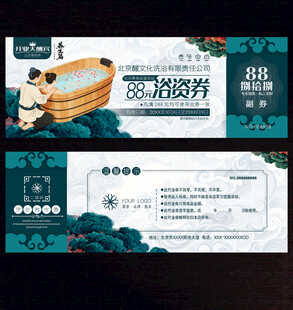 洗浴代金券