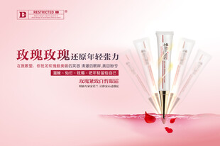 玫瑰白皙紧致眼霜海报设计