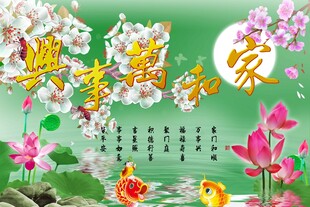 家和万事兴