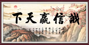诚信赢天下