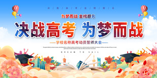 决战高考展板背景