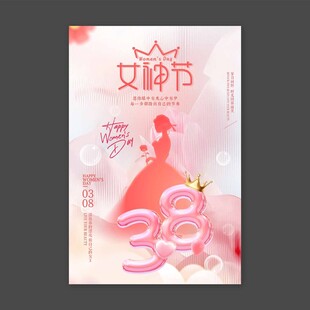 38妇女节海报