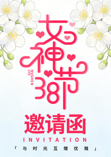 38女神节邀请函海报