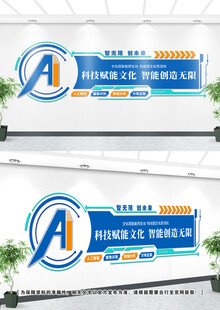 AI科技文化墙