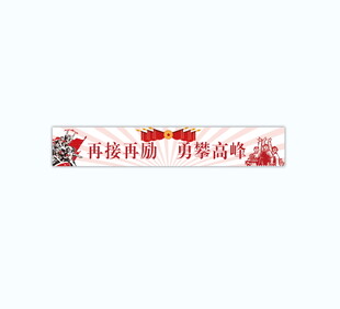 高瞻远瞩 勇攀高峰