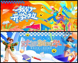 春季开学