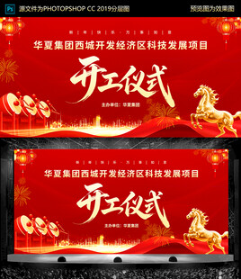 2026 开工仪式 红色展板