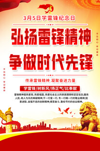 弘扬雷锋精神海报