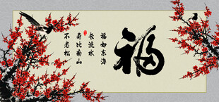 百福图