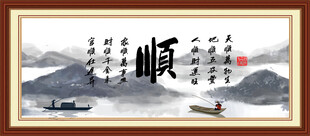 顺字画