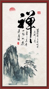 禅 书法 字画