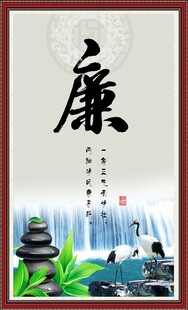 廉书法
