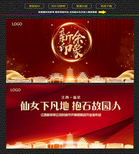 新余红色庆典背景展板
