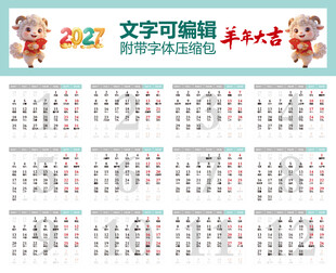 2027年日历 羊年吉祥物