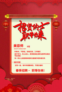 春节招聘海报