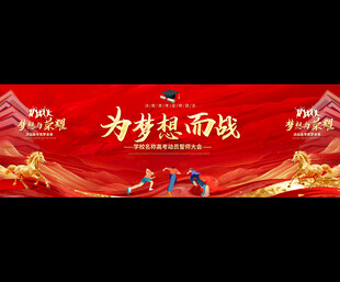 学校高考誓师大会背景展板